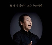 [게시판] '향수' 부른 고 박인수 전 서울대 교수 추모예배