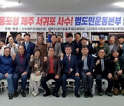 '재외동포청 제주 서귀포 사수 범도민운동본부' 출범