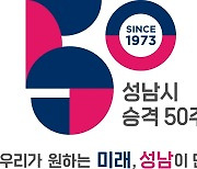[성남소식] 시 승격 50주년 기념 엠블럼 공개