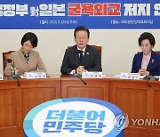 민주당, 윤석열정부 對일본 굴욕외교 저지 연석회의