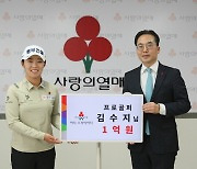 KLPGA 투어 김수지, 1억원 이상 기부 아너 소사이어티 회원 가입