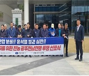광주·전남 농민회 '농민생존권 쟁취' 투쟁 선포