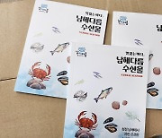 남해군, 대표 수산물·관광지 맛깔스레 엮은 가이드북 발간