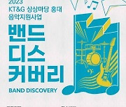 KT&G 상상마당 홍대, 신인 뮤지션 발굴 '2023 밴드 디스커버리' 공모