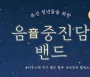 부산 강서구, 청년프로그램 '음악밴드 결성' 지원