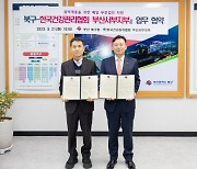 부산 북구-한국건강관리협회, 폐암 무료검진 지원협약 체결