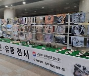 구리시, '6.25전사자 유해발굴 사진·유품전시전' 개최
