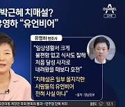 ‘박근혜 치매설’ 입 연 유영하 “유언비어…곧 국민과 소통”