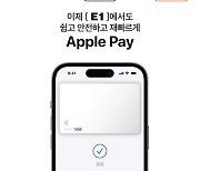 E1, 전국 LPG 충전소에 애플페이 도입