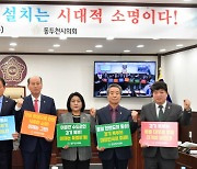 경기북부특별자치도는 '시대적 소명'…동두천시의회, 결의문 채택