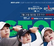 골프존, '롯데렌탈 롯데렌터카 GTOUR WOMEN'S 3차 결선' 26일 개최