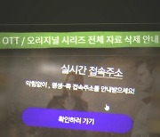 경찰 나서자 "국내 OTT 콘텐츠 삭제"…수사 피하기 꼼수?