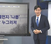 [기상센터] 내일도 미세먼지 '나쁨'…고온현상 누그러져