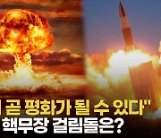 [영상] "힘의 균형 맞을 때 평화 온다"…한국 핵무장 얼마나 걸릴까