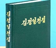 북한, '김정일 전집' 제52권 출판…"탁월한 사상이론 업적 집대성"