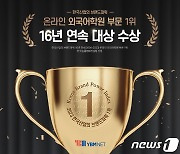 YBM인강, '한국산업의 브랜드파워' 16년 연속 1위