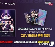 CGV, 4월9일 2023 LCK 스프링 결승전 생중계