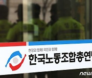 한국노총, 조직혁신위 구성…"국민 신뢰 회복할 것"