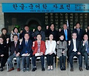 '한글·국어학 자료 특별전' 개막