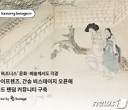"간송미술관 팬 모여라"…간송 비스테이지 오픈