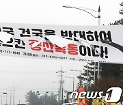‘4·3은 김일성 공산폭동’ 현수막 찢겨
