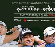 KPGA 코리안투어 출전권은 누구에게…골프존 2023 신한투자증권 G투어 남자 3차 결선 개최