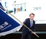 진옥동號 신한금융 공식 출항…"더 큰 신한 만들겠다"
