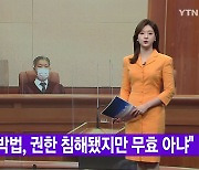 [YTN 실시간뉴스] "검수완박법, 권한 침해됐지만 무효 아냐"