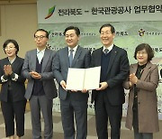 [전북] 전북도-관광공사, 대형 국제행사 성공 개최에 맞손