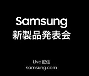 삼성전자, 일본서 '갤럭시S23 언팩' 개최...'삼성' 로고 넣는다