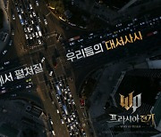 넥슨, 신작 '프라시아 전기' 전국 단위 옥외광고 영상 공개