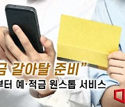 '적금 갈아타기 어떠세요?' 6월부터 예·적금 원스톱 비교·가입 서비스