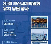 패들서프 프로협회, 2030부산월드엑스포 유치 응원 이벤트 개최