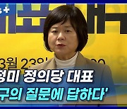 [뉴스+] 이정미 정의당 대표 '대구의 질문에 답하다'