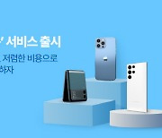고고팩토리, KT알뜰폰 고고모바일 `휴대폰 구독 서비스` 출시