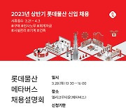 롯데물산, 상반기 신입 채용…메타버스서 설명회