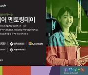 한국MS, 고용노동부와 '女 커리어 멘토링 데이' 개최