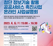 한국지역정보개발원, 내달 6일 '2023년도 첨단 공공서비스 온라인 사업설명회' 개최