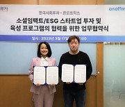 한국사회투자-온오프믹스, ESG 스타트업 육성 제휴