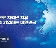 내일 '서해수호의 날' 기념식 "헌신으로 지켜낸 자유, 영웅을 기억하는 대한민국" 주제... 거행