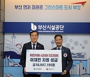 임직원 온정 모아… 부산시설公, 튀르키예 성금 전달