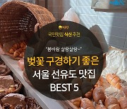 [카드뉴스] 봄맞이 벚꽃 구경 하기 좋은 선유도공원의 맛집 5곳