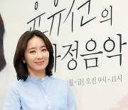배우 윤유선, '가정음악' DJ로 되새긴 오페라 가수의 꿈 [종합]
