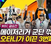 [엠빅뉴스] 일본은 강했다 14년 만에 3번째 우승! 오타니 MVP!