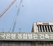 한은, 조달청 상대 소송‥"별관 공사 지연으로 손해"