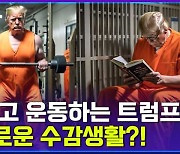 [엠빅뉴스] 도심에서 벌어진 트럼프 추격전?!