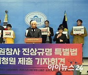 [포토]이태원참사 진상규명 특별법 국민동의청원 제출 기자회견