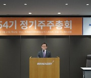 미래에셋증권, 제54기 정기주총 개최…최현만 회장 재선임