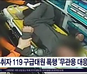 주취자 119구급대원 폭행 '무관용 대응'