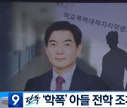 [이달의 기자상] KBS '정순신 자녀 학교폭력 소송전' 등 7편